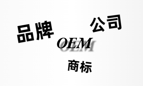 品牌、商標(biāo)、公司，個(gè)人都有才能貼牌找代工?