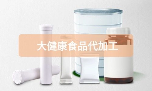 大健康食品代加工廠里有成品嗎，費用怎么算