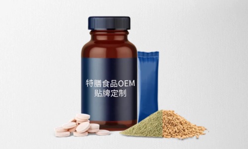 片劑、粉劑、顆粒劑特膳食品代加工