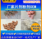 山東代加工廠家/壓片糖果、固體飲料OEM/GMP、SC認(rèn)證企業(yè)