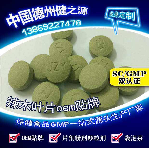 辣木葉片貼牌OEM壓片糖果代加工健之源來料、全包一站式服務