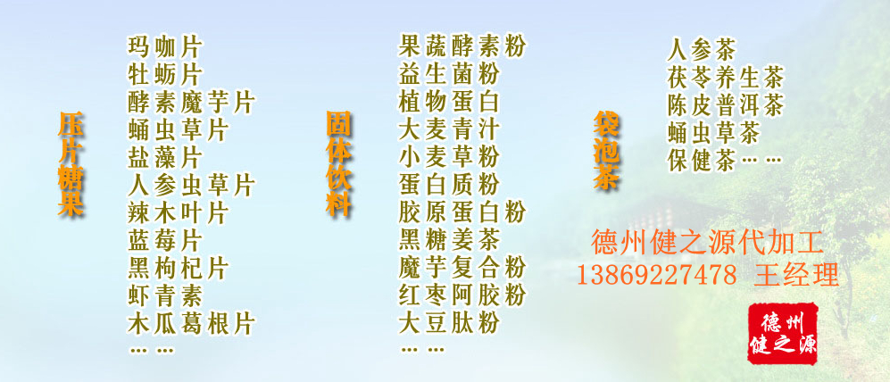 黨的十九大以來，在黨中央、國務(wù)院的堅強(qiáng)領(lǐng)導(dǎo)下，在國家食品藥品監(jiān)督管理總局的英明領(lǐng)導(dǎo)下，全國食品安全戰(zhàn)線以及食品生產(chǎn)企業(yè)全面貫徹黨的十九大精神，德州健之源在食品安全規(guī)范生產(chǎn)方面切實走在前頭，在保健品代加工、壓片糖果貼牌OEM以及固體飲料生產(chǎn)工作中高標(biāo)準(zhǔn)、嚴(yán)要求，規(guī)范生產(chǎn)并不斷創(chuàng)新工藝，在夏津縣創(chuàng)建食品安全城市工作中立下新功。
