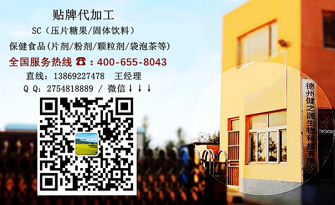 選擇德州健之源的優(yōu)勢在哪？ 1、 安全 德州健之源通過國家GMP、QS認(rèn)證流水生產(chǎn)線承接粉劑，片劑，袋泡茶，顆粒劑等劑型的成品、半成品代加工。公司占地十余畝，廠區(qū)建筑面積2000m2，內(nèi)設(shè)生產(chǎn)用房、質(zhì)量控制檢測、辦公用房及輔助用房。生產(chǎn)車間總面積500m2，凈化車間300m2，一般生產(chǎn)區(qū)200m2；倉儲(chǔ)總面積（原輔料倉庫、成品倉庫、包材倉庫等）372m2，物料分區(qū)分庫存放；檢測分析室（包括理化分析室、微生物檢驗(yàn)室、留樣觀察室等）總面積150m2。辦公用房120m2。