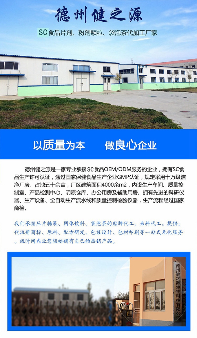 廠家簡介：德州健之源通過國家SC、GMP認證，公司占地五十余畝，廠區(qū)建筑面積4000余m2，內設生產車間、質量控制室、產品檢測中心、陰涼倉庫、辦公用房及輔助用房。生產車間總面積1000余m2，其中保健食品GMP 凈化車間600m2，一般生產區(qū)400m2；倉儲總面積（原輔料倉庫、成品倉庫、包材倉庫等）2500m2，物料分區(qū)分庫存放；檢測分析室（包括理化分析室、微生物檢驗室、留樣觀察室等）總面積300m2。辦公用房200m2。