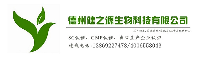 山東代加工廠家/壓片糖果、固體飲料OEM/GMP、SC認(rèn)證企業(yè)