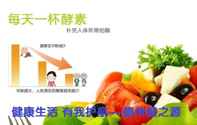 百種膳食，酵素為先--德州健之源